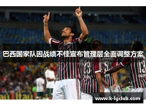 巴西国家队因战绩不佳宣布管理层全面调整方案