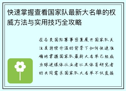 快速掌握查看国家队最新大名单的权威方法与实用技巧全攻略