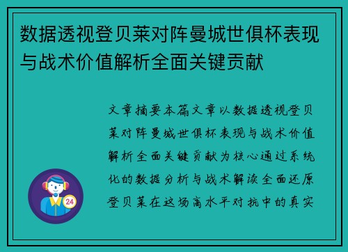 数据透视登贝莱对阵曼城世俱杯表现与战术价值解析全面关键贡献 数据透视登贝莱对阵曼城世俱杯表现与战术价值解析全面关键贡献