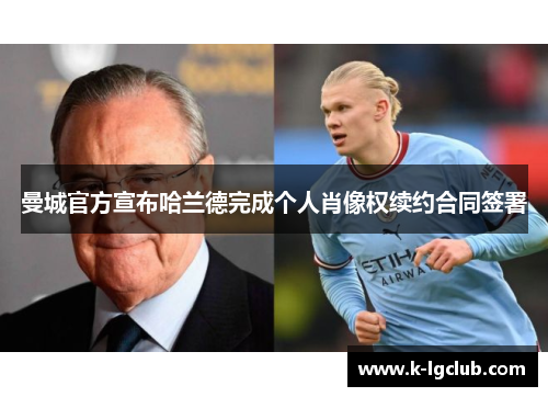 曼城官方宣布哈兰德完成个人肖像权续约合同签署