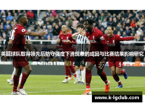 英超球队取得领先后防守强度下滑现象的成因与比赛结果影响研究 英超球队取得领先后防守强度下滑现象的成因与比赛结果影响研究