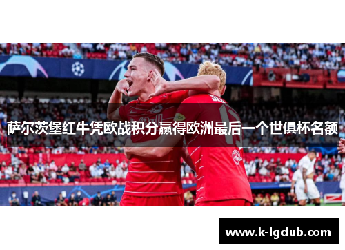 萨尔茨堡红牛凭欧战积分赢得欧洲最后一个世俱杯名额 萨尔茨堡红牛凭欧战积分赢得欧洲最后一个世俱杯名额
