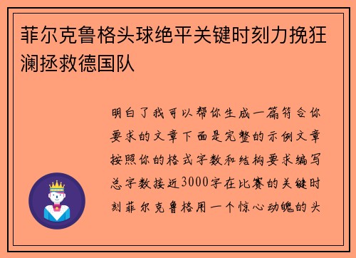 菲尔克鲁格头球绝平关键时刻力挽狂澜拯救德国队 菲尔克鲁格头球绝平关键时刻力挽狂澜拯救德国队