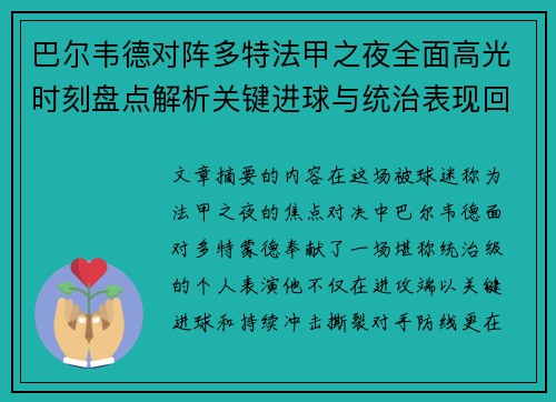 巴尔韦德对阵多特法甲之夜全面高光时刻盘点解析关键进球与统治表现回顾 巴尔韦德对阵多特法甲之夜全面高光时刻盘点解析关键进球与统治表现回顾