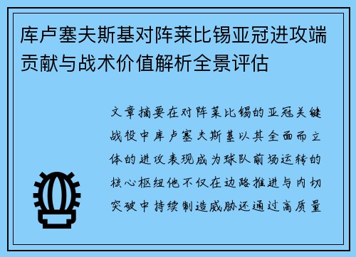 库卢塞夫斯基对阵莱比锡亚冠进攻端贡献与战术价值解析全景评估 库卢塞夫斯基对阵莱比锡亚冠进攻端贡献与战术价值解析全景评估