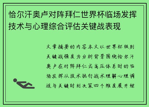 恰尔汗奥卢对阵拜仁世界杯临场发挥技术与心理综合评估关键战表现 恰尔汗奥卢对阵拜仁世界杯临场发挥技术与心理综合评估关键战表现