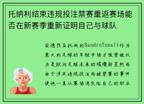 托纳利结束违规投注禁赛重返赛场能否在新赛季重新证明自己与球队
