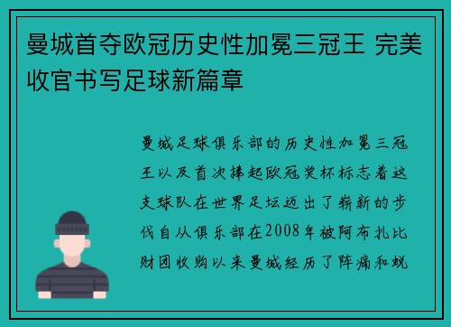 曼城首夺欧冠历史性加冕三冠王 完美收官书写足球新篇章