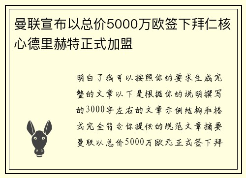 曼联宣布以总价5000万欧签下拜仁核心德里赫特正式加盟