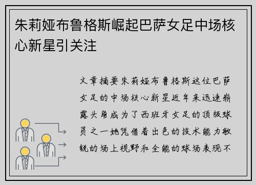 朱莉娅布鲁格斯崛起巴萨女足中场核心新星引关注 朱莉娅布鲁格斯崛起巴萨女足中场核心新星引关注