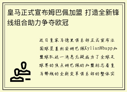 皇马正式宣布姆巴佩加盟 打造全新锋线组合助力争夺欧冠