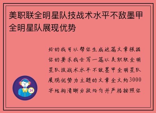 美职联全明星队技战术水平不敌墨甲全明星队展现优势