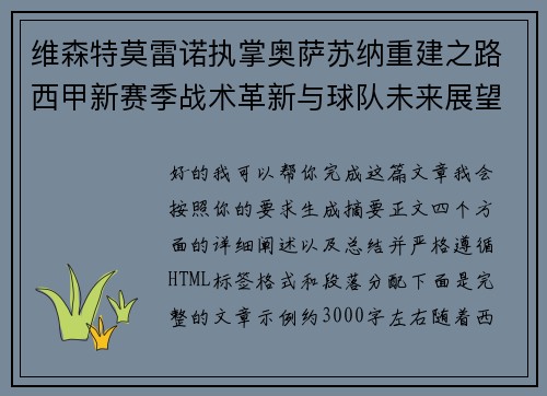 维森特莫雷诺执掌奥萨苏纳重建之路西甲新赛季战术革新与球队未来展望