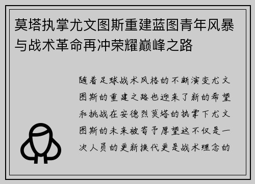 莫塔执掌尤文图斯重建蓝图青年风暴与战术革命再冲荣耀巅峰之路
