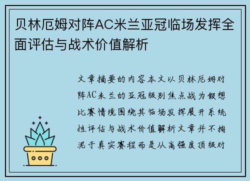贝林厄姆对阵AC米兰亚冠临场发挥全面评估与战术价值解析