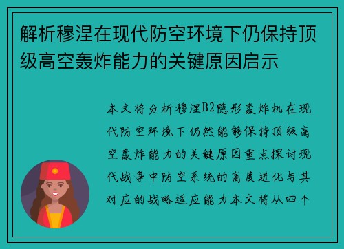 解析穆涅在现代防空环境下仍保持顶级高空轰炸能力的关键原因启示