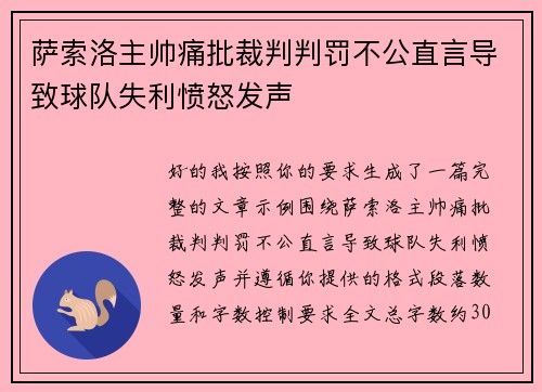 萨索洛主帅痛批裁判判罚不公直言导致球队失利愤怒发声 萨索洛主帅痛批裁判判罚不公直言导致球队失利愤怒发声