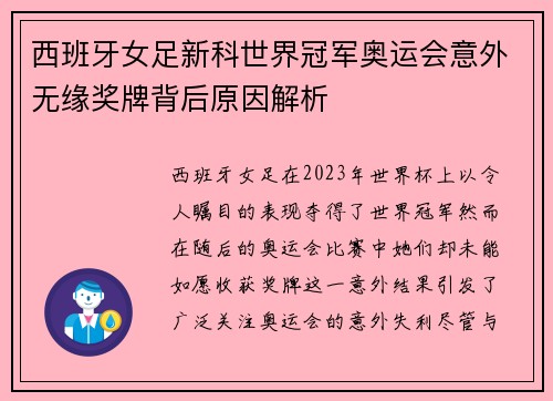 西班牙女足新科世界冠军奥运会意外无缘奖牌背后原因解析 西班牙女足新科世界冠军奥运会意外无缘奖牌背后原因解析