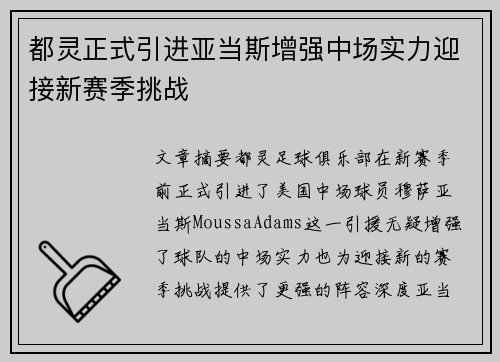 都灵正式引进亚当斯增强中场实力迎接新赛季挑战