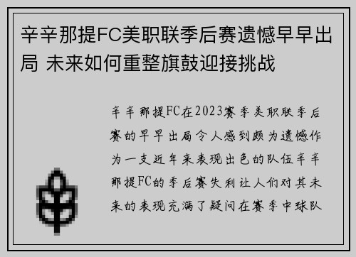 辛辛那提FC美职联季后赛遗憾早早出局 未来如何重整旗鼓迎接挑战