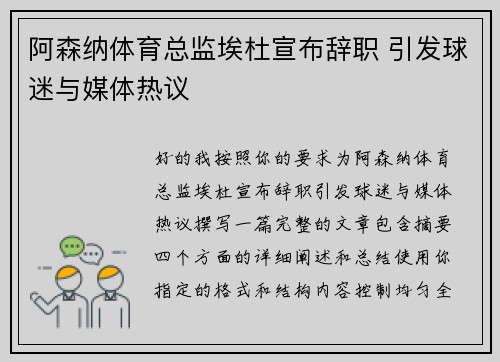 阿森纳体育总监埃杜宣布辞职 引发球迷与媒体热议