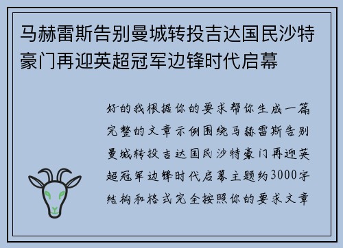 马赫雷斯告别曼城转投吉达国民沙特豪门再迎英超冠军边锋时代启幕