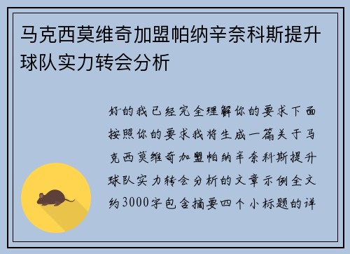 马克西莫维奇加盟帕纳辛奈科斯提升球队实力转会分析