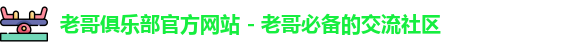 老哥俱乐部官网